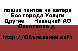    пошив тентов на катера - Все города Услуги » Другие   . Ненецкий АО,Осколково д.